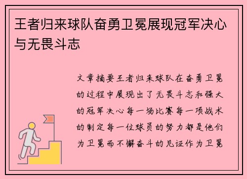 王者归来球队奋勇卫冕展现冠军决心与无畏斗志