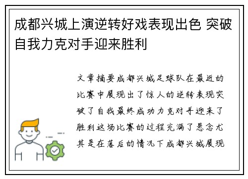 成都兴城上演逆转好戏表现出色 突破自我力克对手迎来胜利