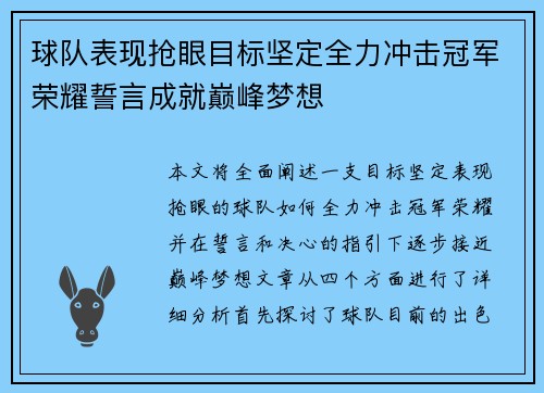 球队表现抢眼目标坚定全力冲击冠军荣耀誓言成就巅峰梦想