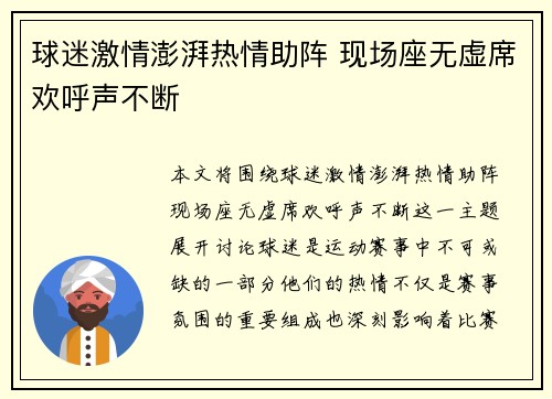 球迷激情澎湃热情助阵 现场座无虚席欢呼声不断