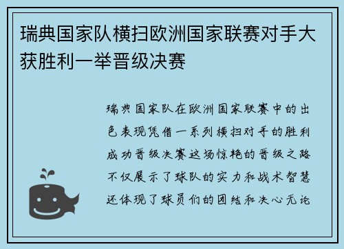 瑞典国家队横扫欧洲国家联赛对手大获胜利一举晋级决赛