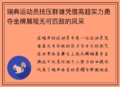 瑞典运动员技压群雄凭借高超实力勇夺金牌展现无可匹敌的风采