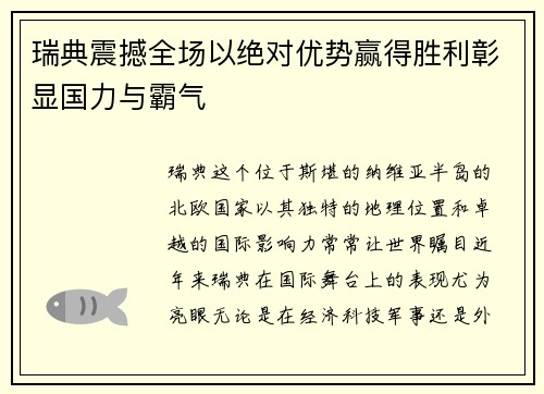 瑞典震撼全场以绝对优势赢得胜利彰显国力与霸气