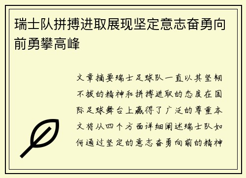 瑞士队拼搏进取展现坚定意志奋勇向前勇攀高峰