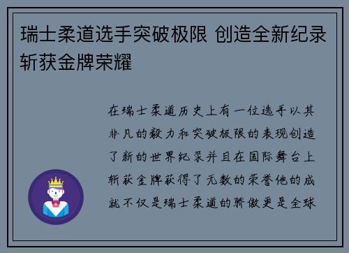 瑞士柔道选手突破极限 创造全新纪录斩获金牌荣耀