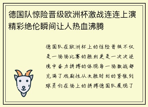 德国队惊险晋级欧洲杯激战连连上演精彩绝伦瞬间让人热血沸腾