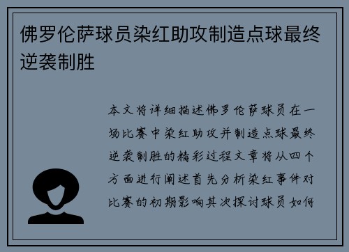 佛罗伦萨球员染红助攻制造点球最终逆袭制胜