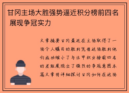 甘冈主场大胜强势逼近积分榜前四名 展现争冠实力