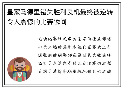 皇家马德里错失胜利良机最终被逆转令人震惊的比赛瞬间