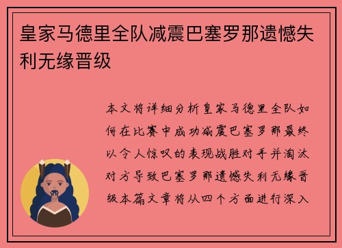 皇家马德里全队减震巴塞罗那遗憾失利无缘晋级