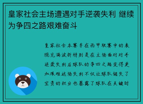 皇家社会主场遭遇对手逆袭失利 继续为争四之路艰难奋斗