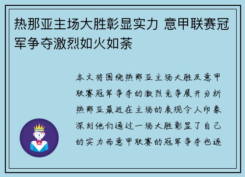 热那亚主场大胜彰显实力 意甲联赛冠军争夺激烈如火如荼