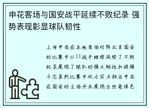 申花客场与国安战平延续不败纪录 强势表现彰显球队韧性