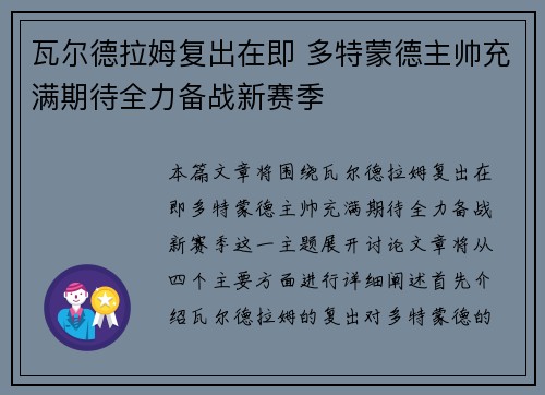 瓦尔德拉姆复出在即 多特蒙德主帅充满期待全力备战新赛季