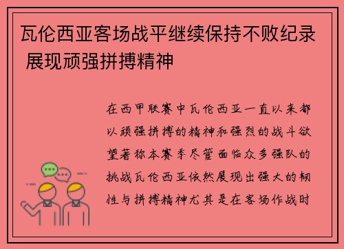 瓦伦西亚客场战平继续保持不败纪录 展现顽强拼搏精神