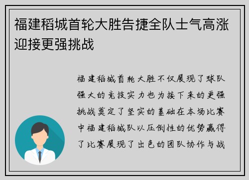 福建稻城首轮大胜告捷全队士气高涨迎接更强挑战