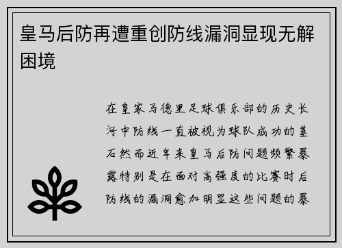 皇马后防再遭重创防线漏洞显现无解困境