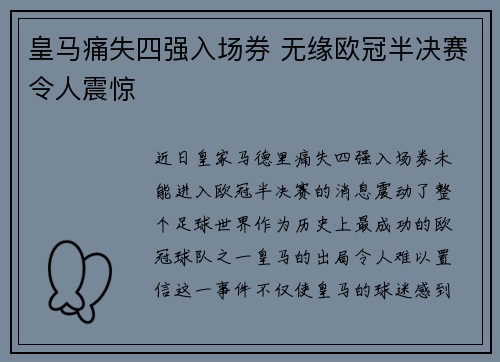 皇马痛失四强入场券 无缘欧冠半决赛令人震惊