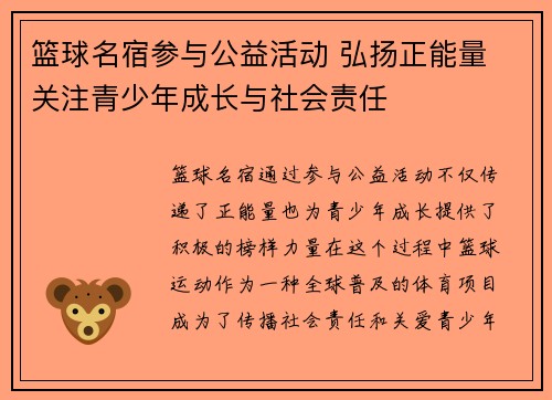 篮球名宿参与公益活动 弘扬正能量 关注青少年成长与社会责任