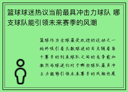 篮球球迷热议当前最具冲击力球队 哪支球队能引领未来赛季的风潮