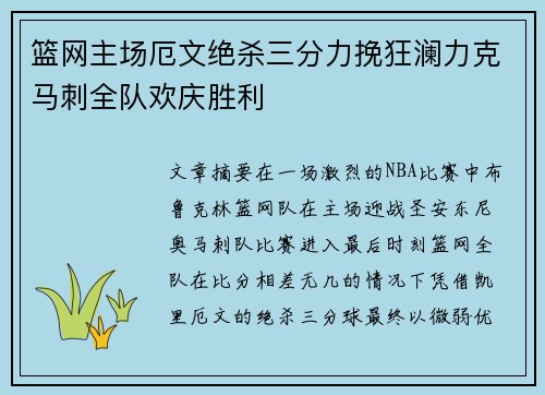 篮网主场厄文绝杀三分力挽狂澜力克马刺全队欢庆胜利