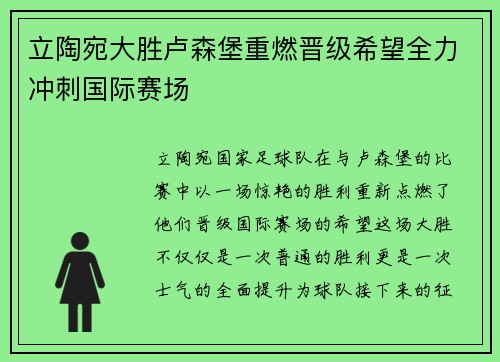 立陶宛大胜卢森堡重燃晋级希望全力冲刺国际赛场