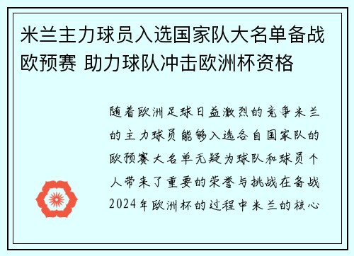 米兰主力球员入选国家队大名单备战欧预赛 助力球队冲击欧洲杯资格