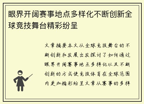 眼界开阔赛事地点多样化不断创新全球竞技舞台精彩纷呈