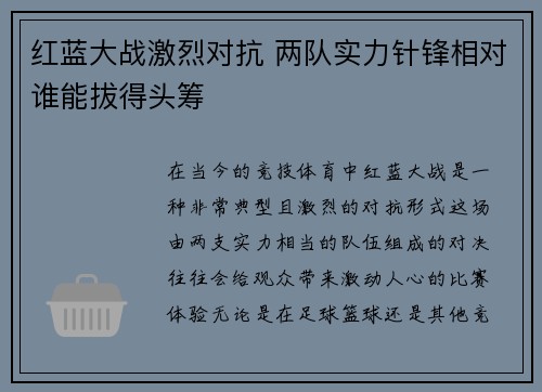 红蓝大战激烈对抗 两队实力针锋相对谁能拔得头筹
