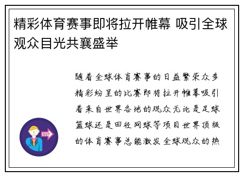 精彩体育赛事即将拉开帷幕 吸引全球观众目光共襄盛举
