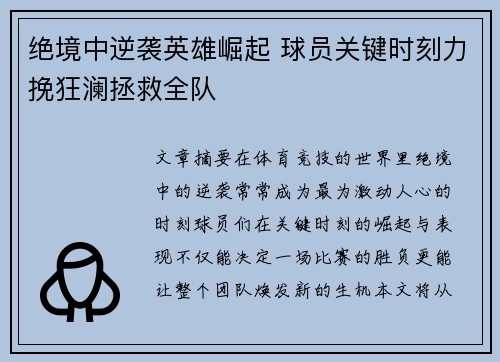 绝境中逆袭英雄崛起 球员关键时刻力挽狂澜拯救全队
