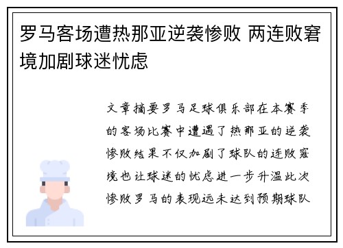 罗马客场遭热那亚逆袭惨败 两连败窘境加剧球迷忧虑