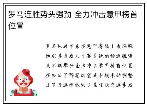 罗马连胜势头强劲 全力冲击意甲榜首位置