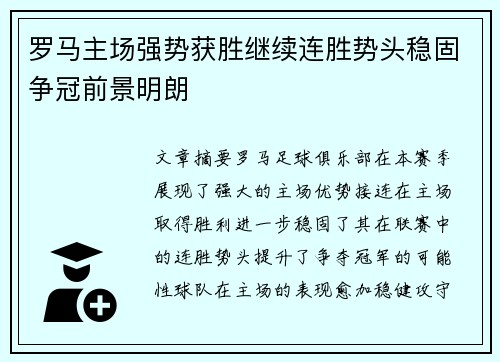 罗马主场强势获胜继续连胜势头稳固争冠前景明朗