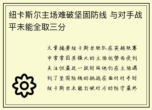 纽卡斯尔主场难破坚固防线 与对手战平未能全取三分