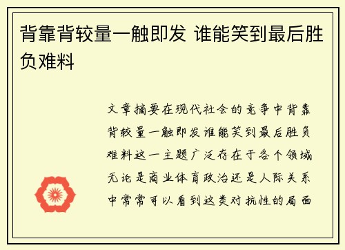 背靠背较量一触即发 谁能笑到最后胜负难料