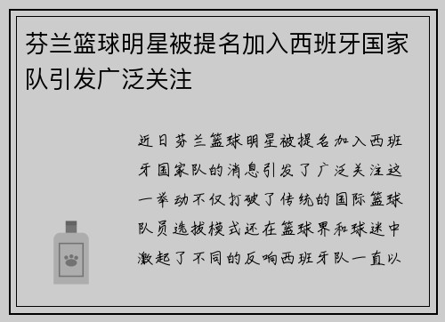芬兰篮球明星被提名加入西班牙国家队引发广泛关注