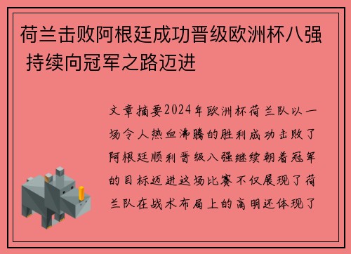 荷兰击败阿根廷成功晋级欧洲杯八强 持续向冠军之路迈进
