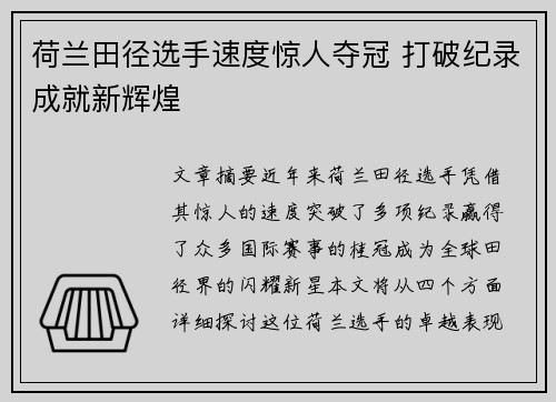 荷兰田径选手速度惊人夺冠 打破纪录成就新辉煌