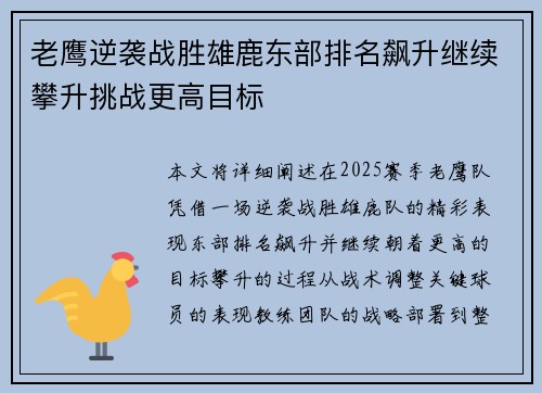 老鹰逆袭战胜雄鹿东部排名飙升继续攀升挑战更高目标