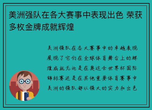 美洲强队在各大赛事中表现出色 荣获多枚金牌成就辉煌