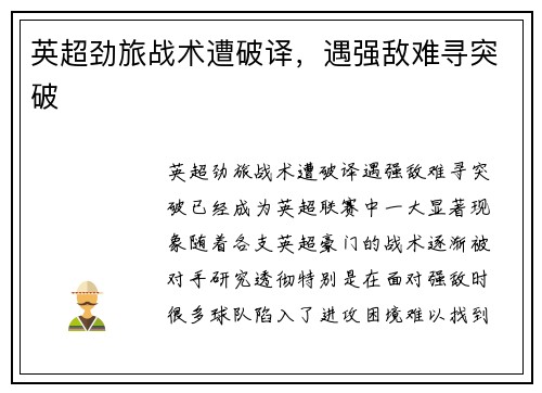 英超劲旅战术遭破译，遇强敌难寻突破