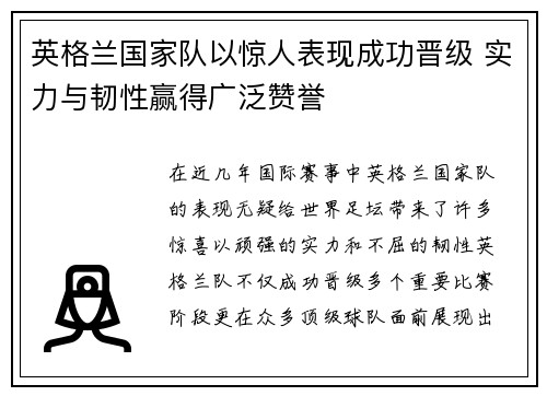 英格兰国家队以惊人表现成功晋级 实力与韧性赢得广泛赞誉