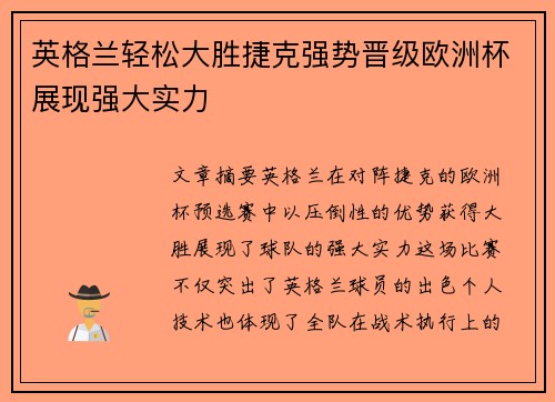 英格兰轻松大胜捷克强势晋级欧洲杯展现强大实力