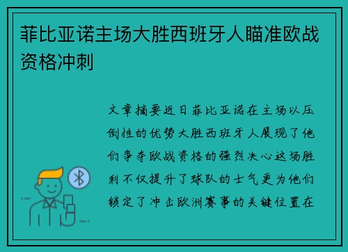 菲比亚诺主场大胜西班牙人瞄准欧战资格冲刺