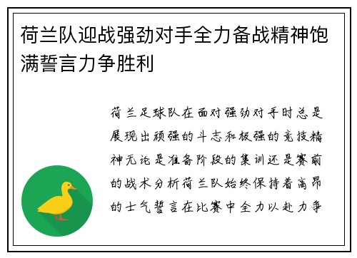荷兰队迎战强劲对手全力备战精神饱满誓言力争胜利