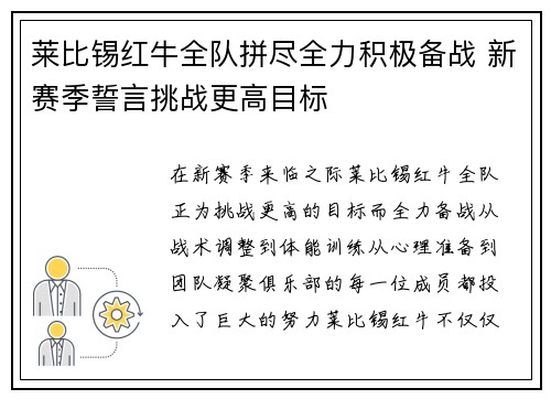 莱比锡红牛全队拼尽全力积极备战 新赛季誓言挑战更高目标