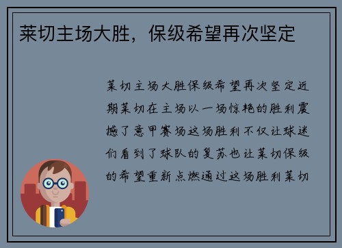莱切主场大胜，保级希望再次坚定