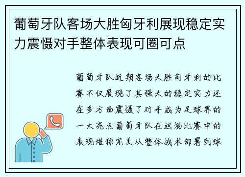 葡萄牙队客场大胜匈牙利展现稳定实力震慑对手整体表现可圈可点