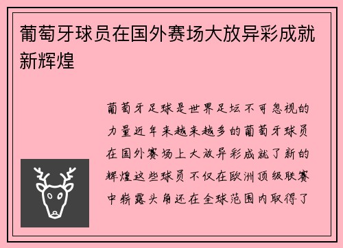 葡萄牙球员在国外赛场大放异彩成就新辉煌